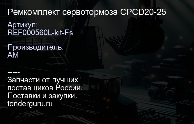 REF000560L-kit-Fs Ремкомплект сервотормоза CPCD20-25 | купить запчасти