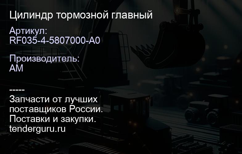 RF035-4-5807000-A0 RF035-4-5807000-A0 Цилиндр тормозной главный | купить запчасти