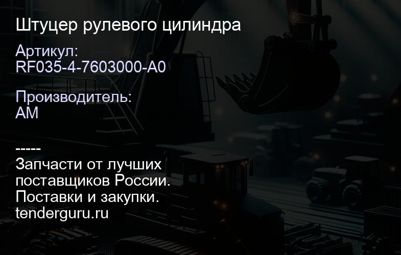 RF035-4-7603000-A0 RF035-4-7603000-A0 Штуцер рулевого цилиндра | купить запчасти