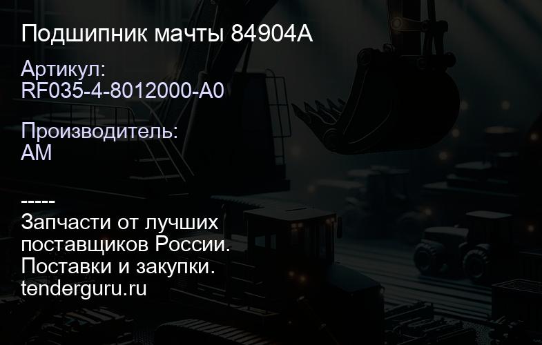 RF035-4-8012000-A0 RF035-4-8012000-A0 Подшипник мачты 84904A | купить запчасти