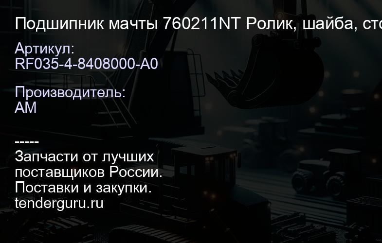 RF035-4-8408000-A0 RF035-4-8408000-A0 Подшипник мачты 760211NT Ролик, шайба, стопор, болт | купить запчасти