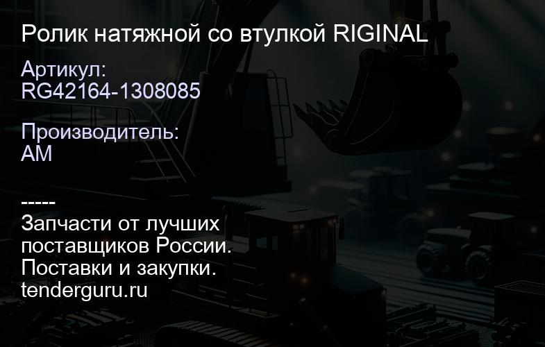 RG42164-1308085 Ролик натяжной со втулкой RIGINAL | купить запчасти