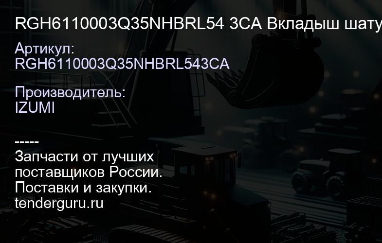 RGH6110003Q35NHBRL54 3CA Вкладыш шатунный 6HK1/ 6HE1 [STD] (к-т на двигатель) 8976163580 | купить запчасти