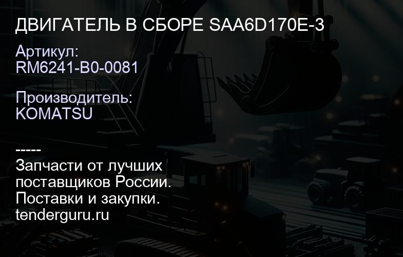 RM6241-B0-0081 ДВИГАТЕЛЬ В СБОРЕ SAA6D170E-3 | купить запчасти