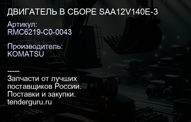 RMC6219-C0-0043 ДВИГАТЕЛЬ В СБОРЕ SAA12V140E-3 | купить запчасти