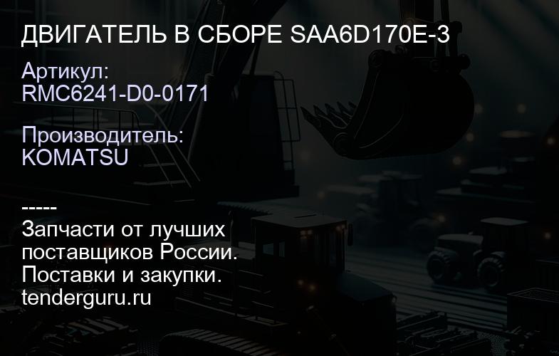 RMC6241-D0-0171 ДВИГАТЕЛЬ В СБОРЕ SAA6D170E-3 | купить запчасти
