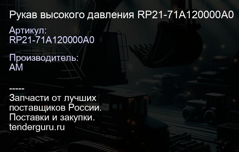 Рукав высокого давления RP21-71A120000A0 | купить запчасти