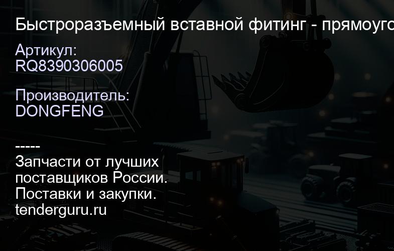 RQ8390306005 Быстроразъемный вставной фитинг - прямоугольный прямой штуцер | купить запчасти