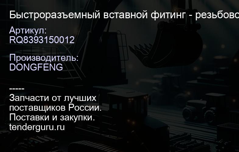 RQ8393150012 Быстроразъемный вставной фитинг - резьбовой переходной фитинг | купить запчасти