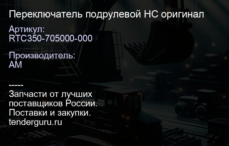 RTC350-705000-000 Переключатель подрулевой HC оригинал | купить запчасти