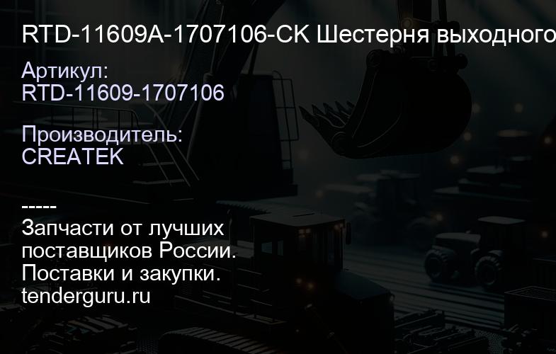RTD-11609A-1707106-CK Шестерня выходного вала демультипликатора CREATEK | купить запчасти