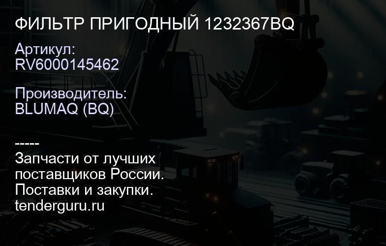 RV6000145462 ФИЛЬТР ПРИГОДНЫЙ 1232367BQ | купить запчасти