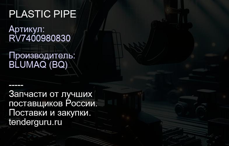 RV7400980830 PLASTIC PIPE | купить запчасти