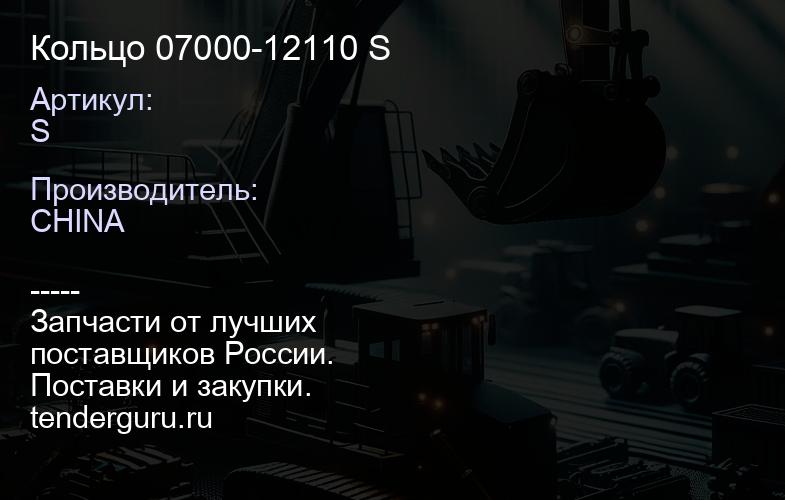S Кольцо 07000-12110 S | купить запчасти