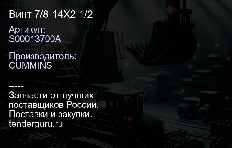 S00013700A Винт 7/8-14X2 1/2 | купить запчасти