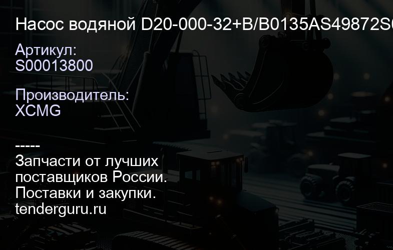 S00013800 Насос водяной D20-000-32+B/B0135AS49872S00 016322+01/860123187 XCMG | купить запчасти