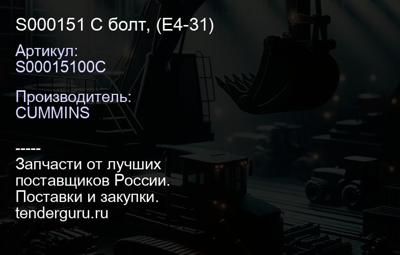 S000151 C болт, (Е4-31) | купить запчасти