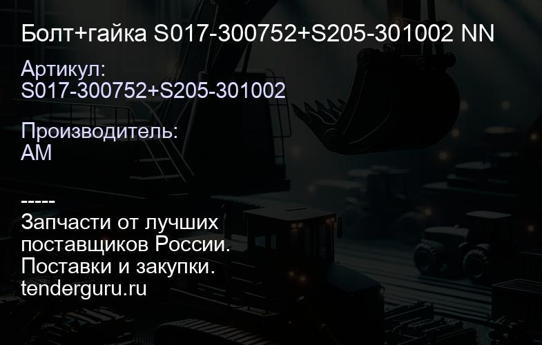 Болт+гайка S017-300752+S205-301002 NN | купить запчасти