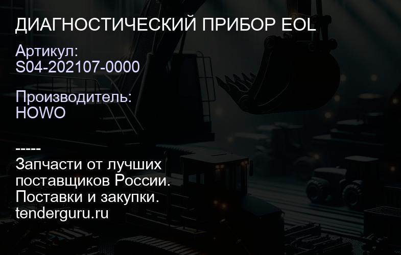 S04-202107-0000 ДИАГНОСТИЧЕСКИЙ ПРИБОР EOL | купить запчасти
