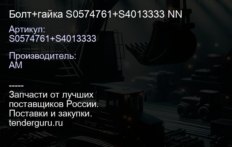 Болт+гайка S0574761+S4013333 NN | купить запчасти