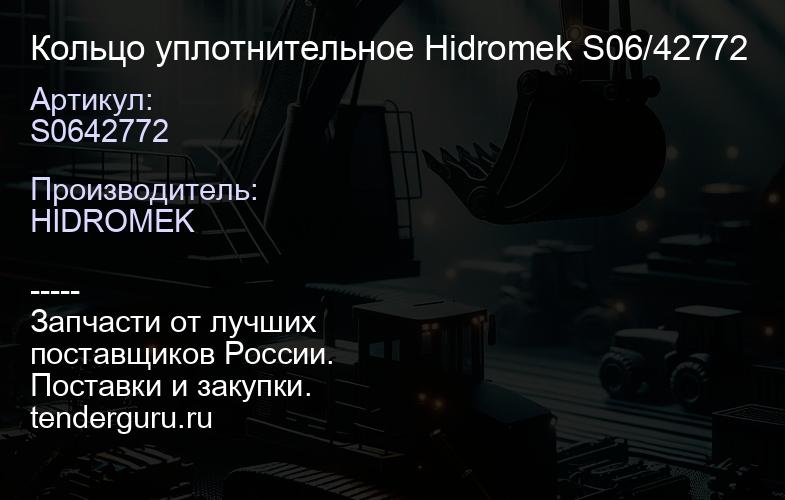 S0642772 Кольцо уплотнительное Hidromek S06/42772 | купить запчасти