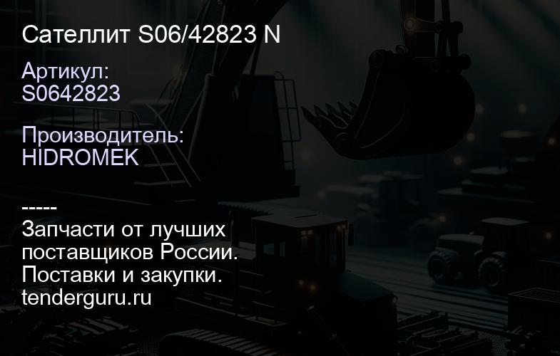S0642823 Сателлит S06/42823 N | купить запчасти