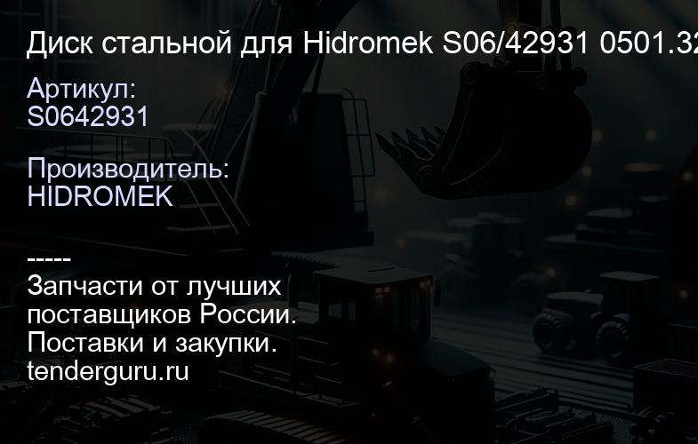 S0642931 Диск стальной для Hidromek S06/42931 0501.323.456 0501323456 | купить запчасти