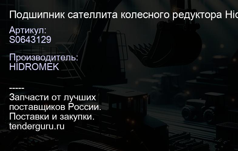 S0643129 Подшипник сателлита колесного редуктора Hidromek S06/43129 N | купить запчасти