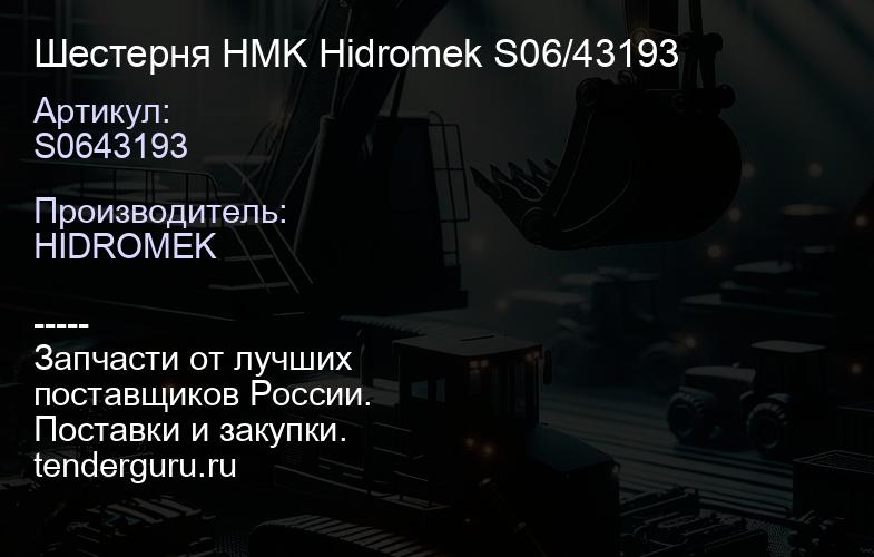 S0643193 Шестерня HMK Hidromek S06/43193 | купить запчасти