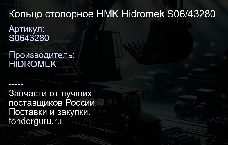 S0643280 Кольцо стопорное HMK Hidromek S06/43280 | купить запчасти