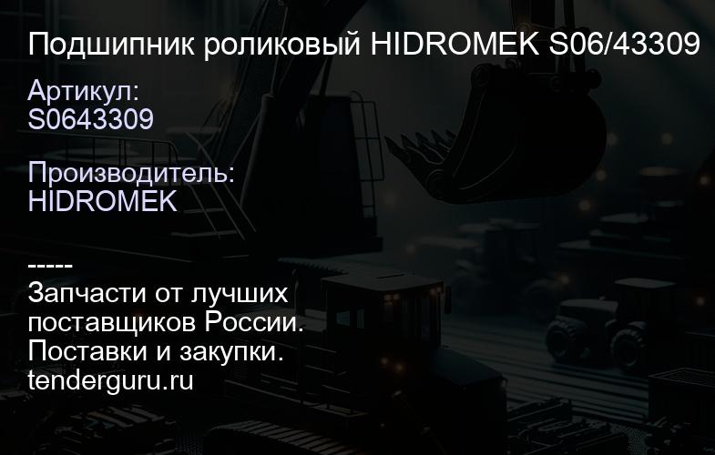 S0643309 Подшипник роликовый HIDROMEK S0643309 S06/43309 | купить запчасти