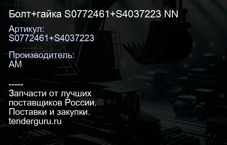 Болт+гайка S0772461+S4037223 NN | купить запчасти