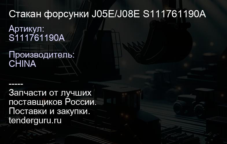 S111761190A Стакан форсунки J05E/J08E S111761190A | купить запчасти