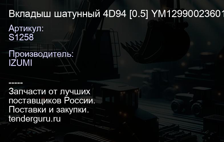 S1258 Вкладыш шатунный 4D94 [0.5] YM12990023601 | купить запчасти
