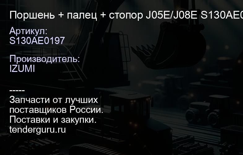 S130AE0197 Поршень + палец + стопор J05E/J08E S130AE0197 | купить запчасти