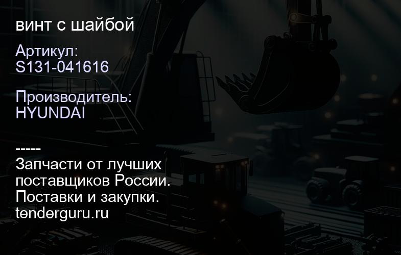 S131-041616 винт с шайбой | купить запчасти