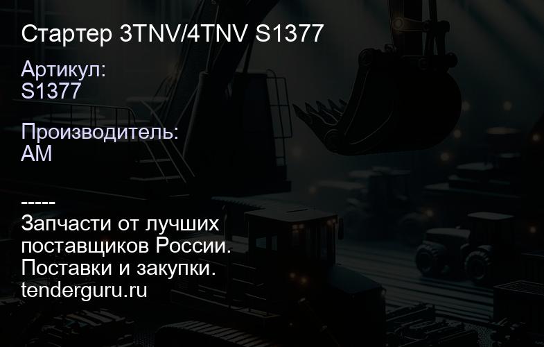 S1377 Стартер 3TNV/4TNV S1377 | купить запчасти