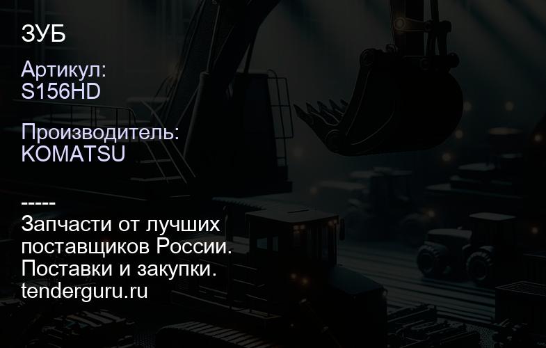 S156HD ЗУБ | купить запчасти