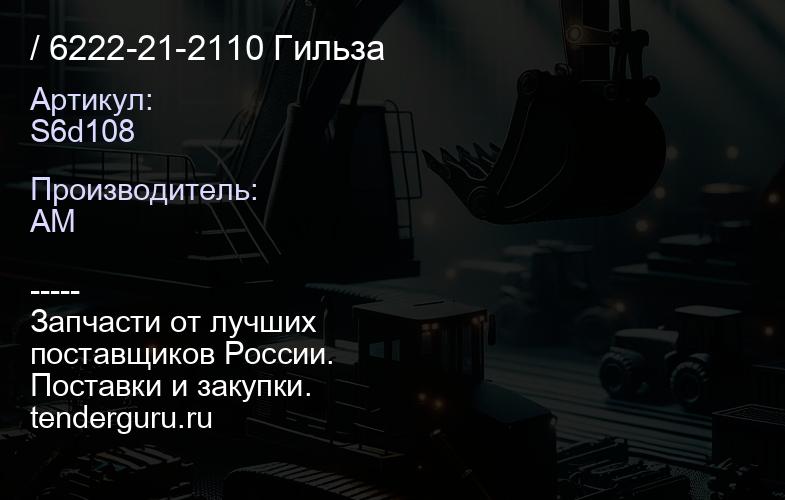 S6d108 / 6222-21-2110 Гильза | купить запчасти