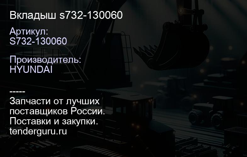 S732-130060 Вкладыш s732-130060 | купить запчасти