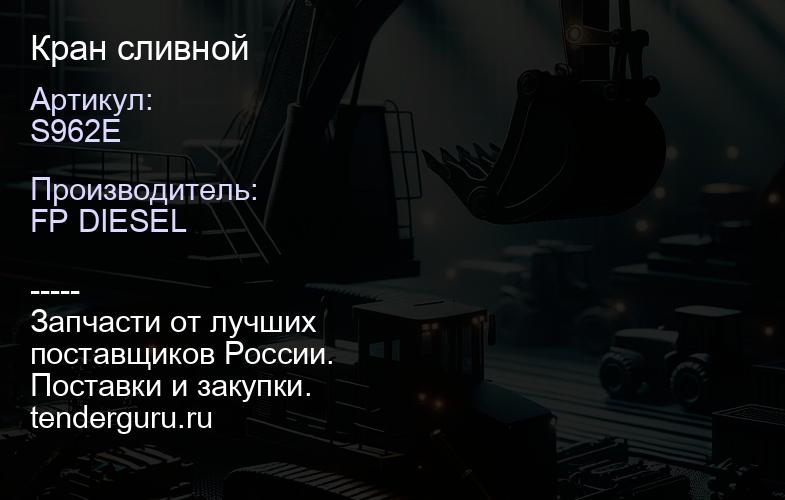 S962E Кран сливной | купить запчасти