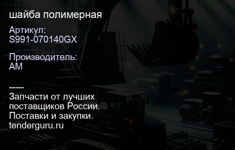 S991-070140GX шайба полимерная | купить запчасти