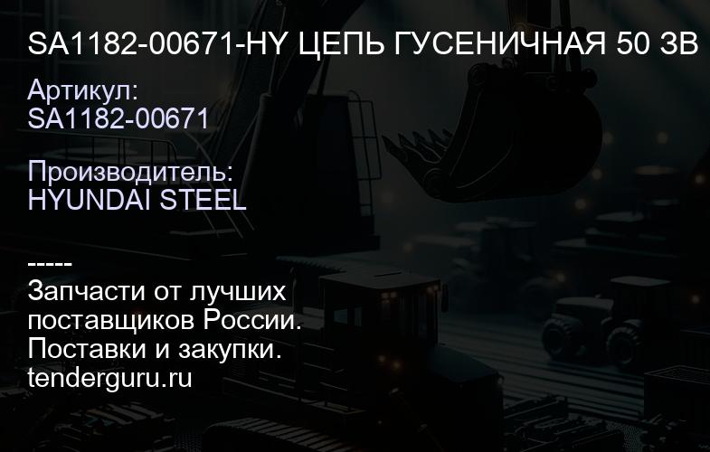 SA1182-00671-HY ЦЕПЬ ГУСЕНИЧНАЯ 50 ЗВ | купить запчасти
