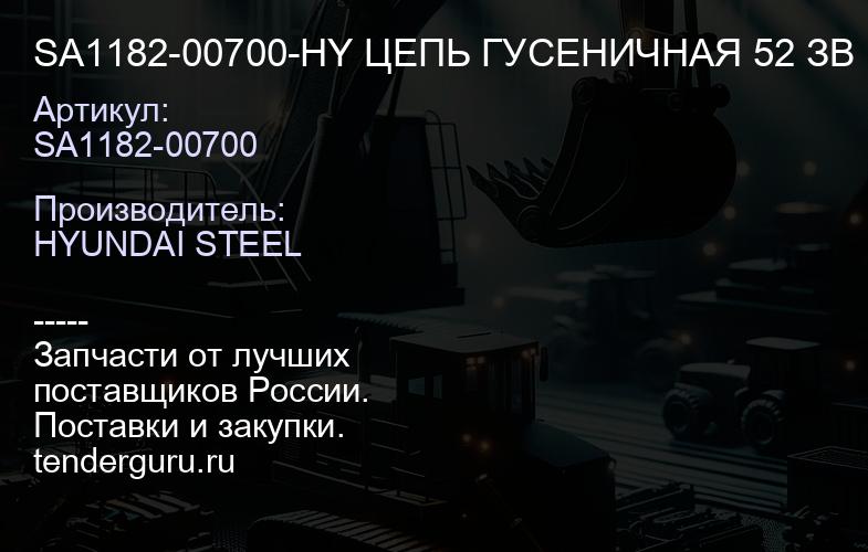 SA1182-00700-HY ЦЕПЬ ГУСЕНИЧНАЯ 52 ЗВ | купить запчасти