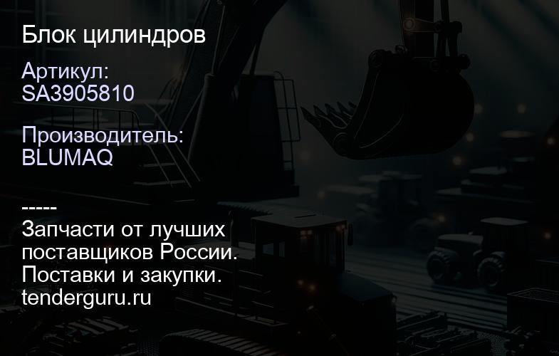 SA3905810 Блок цилиндров | купить запчасти