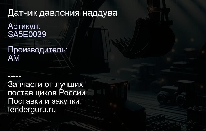 SA5E0039 Датчик давления наддува | купить запчасти