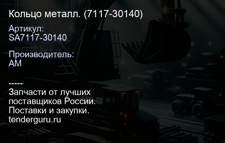 SA7117-30140 Кольцо металл. (7117-30140) | купить запчасти