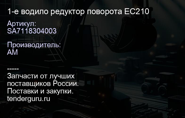 SA7118304003 1-е водило редуктор поворота ЕС210 | купить запчасти
