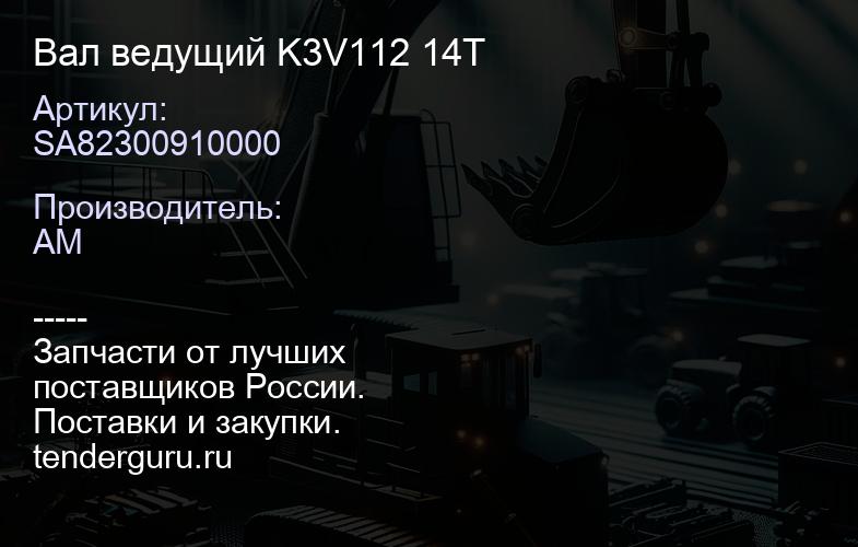 SA82300910000 Вал ведущий K3V112 14Т | купить запчасти
