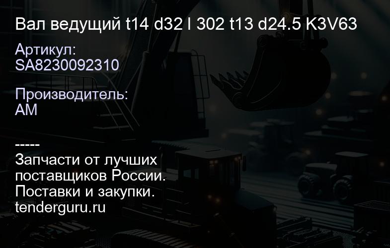 SA8230092310 Вал ведущий t14 d32 l 302 t13 d24.5 K3V63 | купить запчасти